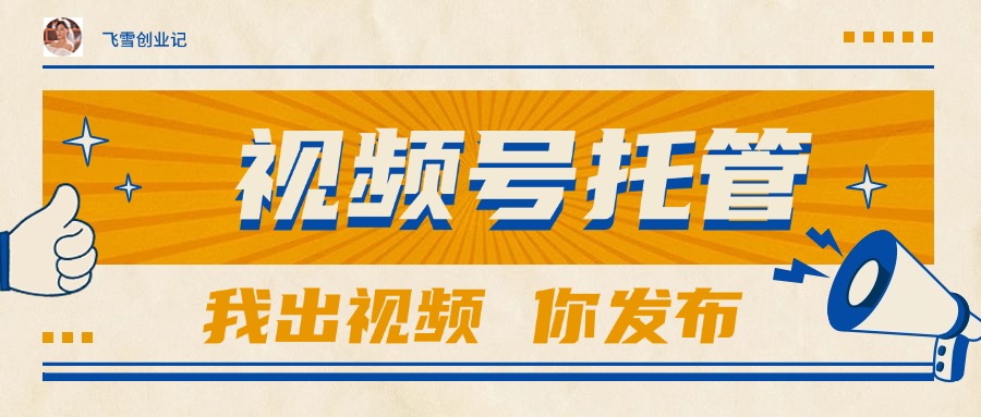 【视频号托管 】团队提供视频，你出账号，最高躺赚1W+-创富笔记