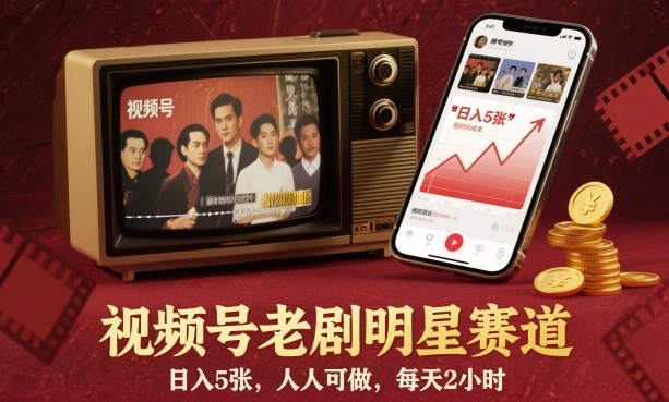 视频号老剧明星赛道，日入5张，人人可做，每天2小时-创富笔记