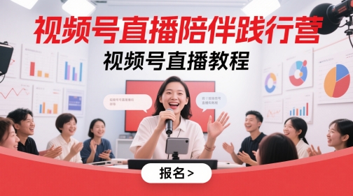 视频号直播陪伴践行营，视频号直播教程-创富笔记