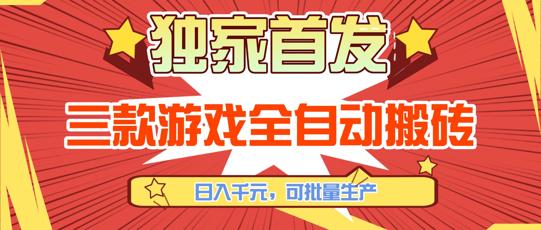 三款游戏全自动搬砖，日入千元，可批量生产，小白也能做！-创富笔记