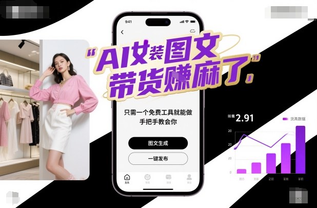 AI女装图文带货賺麻了,只需一个免费工具就能做,手把手教会你!-创富笔记