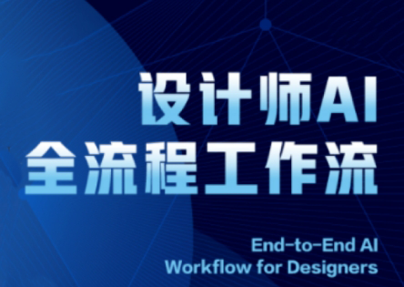 2025设计师AI全流程工作流-创富笔记