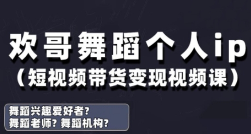 抖音舞蹈账号运营与变现实战课，舞蹈个人ip短视频带货变现-创富笔记
