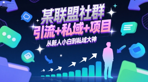 某联盟社群,引流+私域+项目,从新人小白到私域大神-创富笔记
