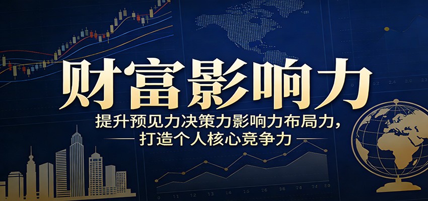 财富影响力提升，构建顶层布局思维，实现人生与事业双向升级-创富笔记