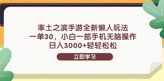 率土之滨手游全新懒人玩法，一单30，小白一部手机无脑操作，日入3000+…-创富笔记