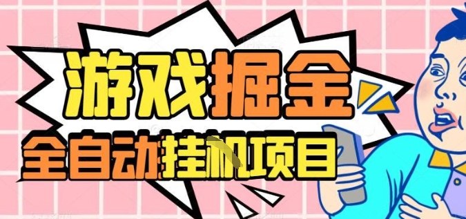 外服热门游戏搬砖，全自动升级打金无脑操作，月入过1W+，长期稳定副业好项目【揭秘】-创富笔记