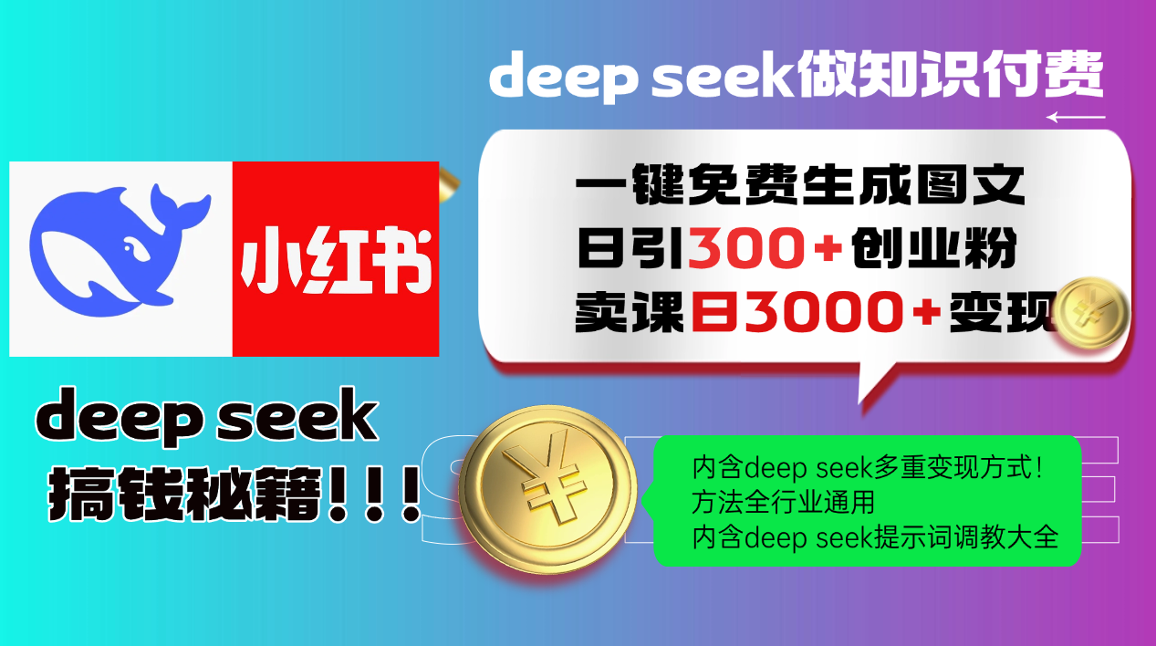Deepseek 一键免费生成小红书图文日引300+创业粉，日变现3000+ 方法全行业通用-创富笔记