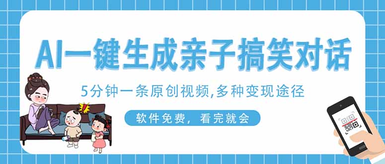 AI一键生成搞笑亲子对话原创视频，有手机就可操作，看完就会，软件免费…-创富笔记