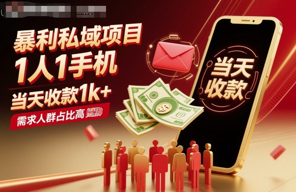 暴利私域项目1人1手机,当天收款1k+,需求人群占比高,当天就能见到钱-创富笔记