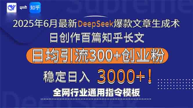2025年6月最新Deepseek爆款文章生成术:日创作百篇知乎长文,日均引流3000-创富笔记