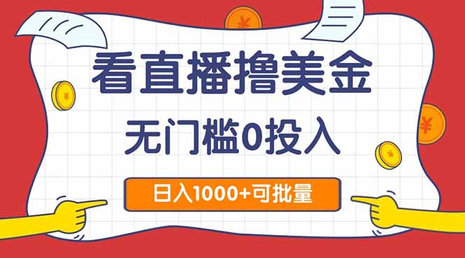 看直播撸美金2.0，无门槛0投入，单日可达1000+，可批量复制-创富笔记