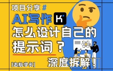 AI写作，怎么设计自己的提示词？(按照演讲稿为例)-创富笔记