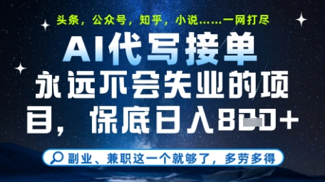 永远不会失业的项目，AI代写教学，上手之后单日稳定变现8张，头条、公众号、知乎等全部降维打击【揭秘】-创富笔记