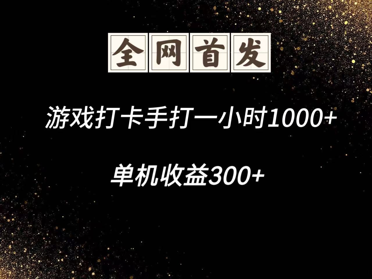 游戏打卡手打一小时1000+ 单机收益300+脚本不是市面上的战神和A+全网独家脚本-创富笔记