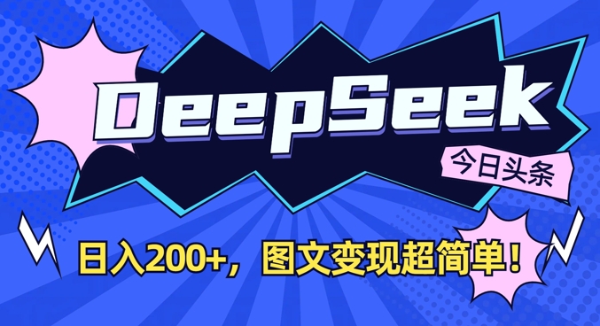 DeepSeek做今日头条图文，每天收益2张，图文变现超简单-创富笔记