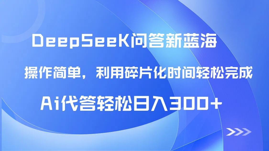 【头条问答新蓝海】DeepSeek回答玩法首曝！碎片化时间，AI代答日入300+…-创富笔记