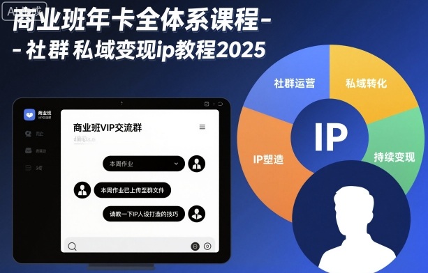 商业班年卡全体系课程-社群私域变现ip教程2025-创富笔记