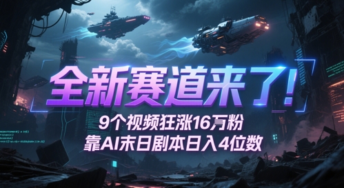 全新赛道来了！9个视频狂涨16W粉，靠AI末日剧本日入4位数，评论区爆肝追更-创富笔记