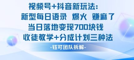 视频号加抖音新玩法:爆火新型每日语录,收徒教学加分成计划,三种变现玩法,当日变现7张-创富笔记