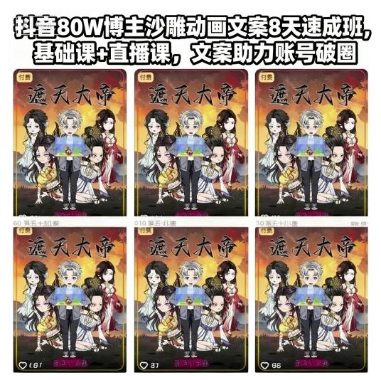 抖音80W博主沙雕动画文案8天速成班,基础课+直播课,文案助力账号破圈-创富笔记