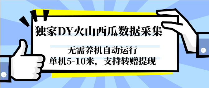 独家DY火山西瓜数据采集，无需养机自动运行，单机5-10米，支持转赠提现-创富笔记