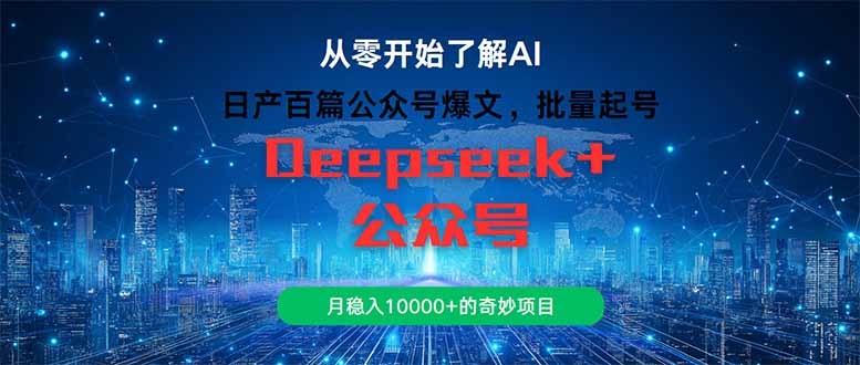 日产百篇公众号爆文，批量起号，月稳入10000+的奇妙项目-创富笔记