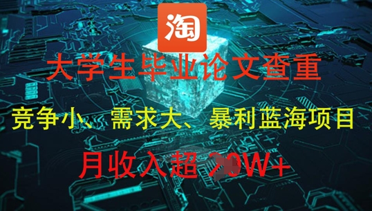 大学生毕业论文查重，暴利蓝海项目，月收入过1W+-创富笔记
