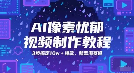 AI像素忧郁视频制作教程，3步搞定10w+爆款，新蓝海赛道-创富笔记