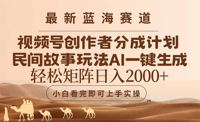 最新蓝海赛道视频号创作者分成民间故事玩法，AI一键生成爆款视频，轻松…-创富笔记