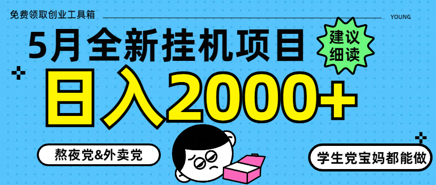 5月最新挂机项目8.0玩法轻松日入2000+-创富笔记