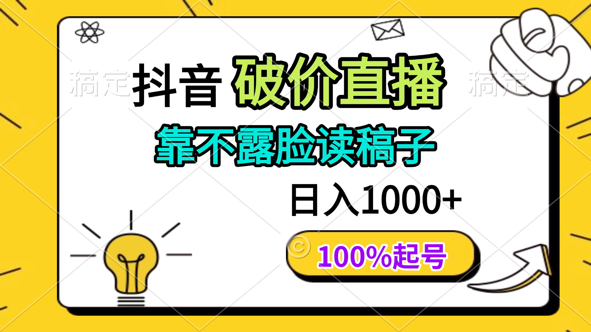 抖音破价直播，靠不露脸读稿子， 日入多张，100%起号-创富笔记