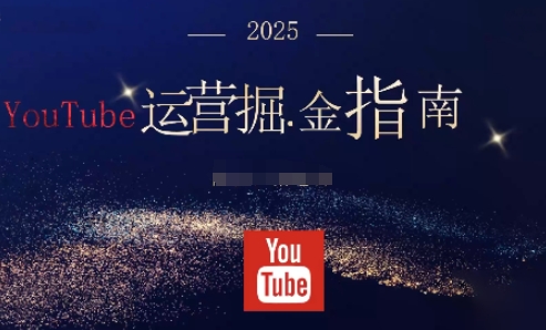 2025油管YouTuBe运营掘金指南，全方位帮你从零搭建油管运营体系-创富笔记