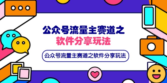 公众号流量主赛道之软件分享玩法，条条爆款，还可以配合网盘拉新-创富笔记