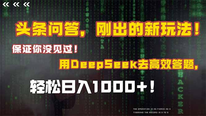 头条问答，刚出的新玩法！保证你没见过！结合Deepseek高效答题，轻松日…-创富笔记