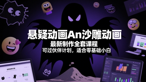 悬疑动画An沙雕动画最新制作全套课程，可过伙伴计划，适合零基础小白-创富笔记