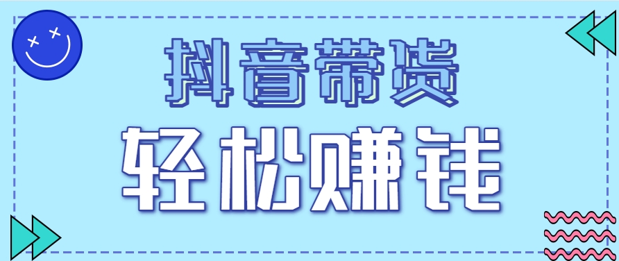 抖音带货拉新玩法，20元一单，没有门槛！抓紧上车吃肉-创富笔记