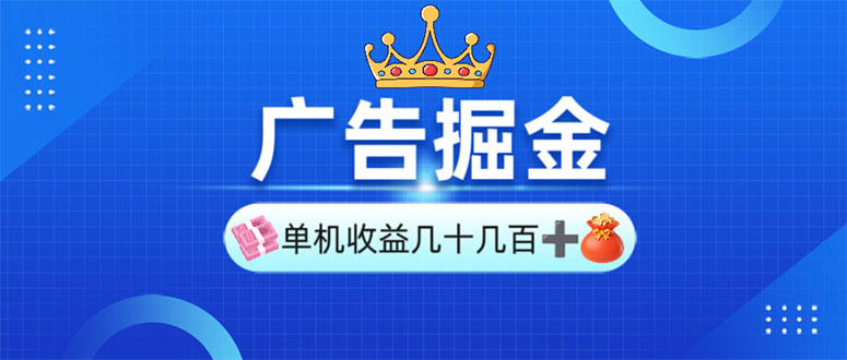 广告掘金，单台手机30-280，可矩阵可放大做-创富笔记