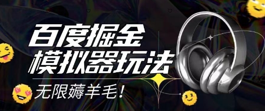 2025最新百度掘金模拟器挂机玩法，单机一天打15.无任何成本即可无限薅羊毛打金，矩阵操作月入过1W【揭秘】-创富笔记
