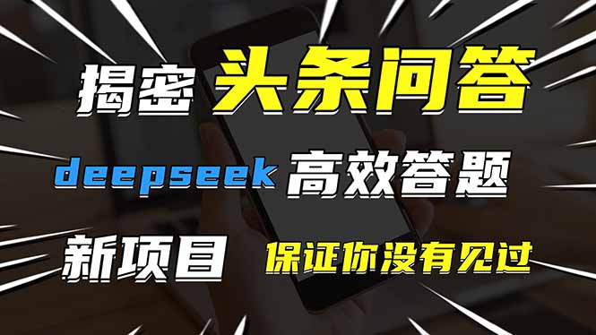 头条问答，刚出的新玩法！保证你没见过！用DeepSeek去高效答题，一个账…-创富笔记