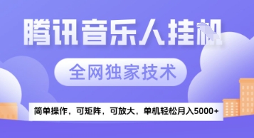 【腾讯音乐挂G】独家技术，项目红利期，可矩阵可放大，稳定月入5k+【揭秘】-创富笔记