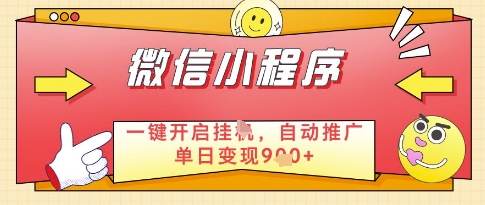 微信官方省心福利项目，小程序挂G副业：每天 30 分钟，日入几张【揭秘】-创富笔记