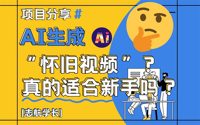 AI生成“怀旧视频”真的很适合新手？详细讲解！-创富笔记
