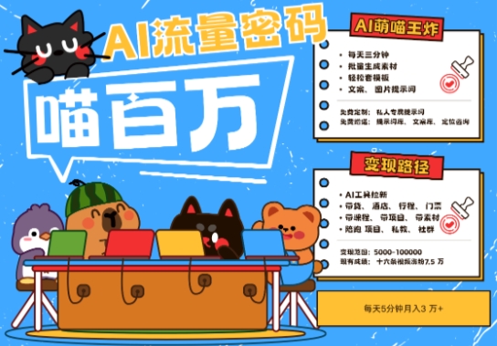 AI+宠物+旅行2025最火流量密码，轻松用AI宠物做文旅账号，小白三分钟学会，N种变现渠道，月入五位数-创富笔记