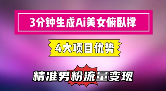 3分钟生成AI美女俯卧撑短视频：轻松起号，精准流量变现利器-创富笔记