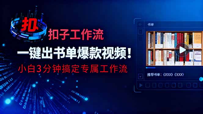 利用扣子工作流一键生成书单爆款视频,小白三分钟搞定专属工作流-创富笔记