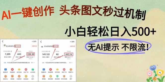 AI黑科技一键创作，头条图文轻松日入500+-创富笔记