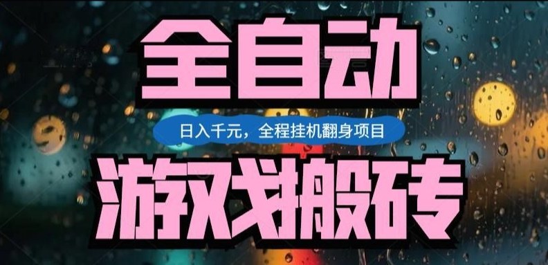 热门游戏搬砖翻身项目,日入1k+,操作简单,上手快全自动无需人工干预【揭秘】-创富笔记