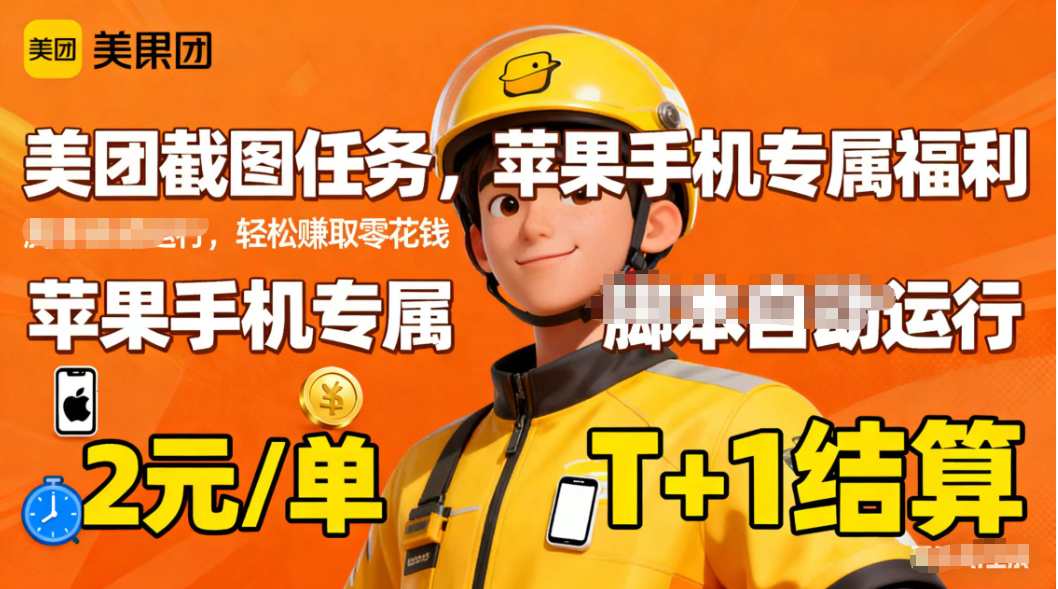 苹果手机专属掘金美团截图，2元一个任务-创富笔记