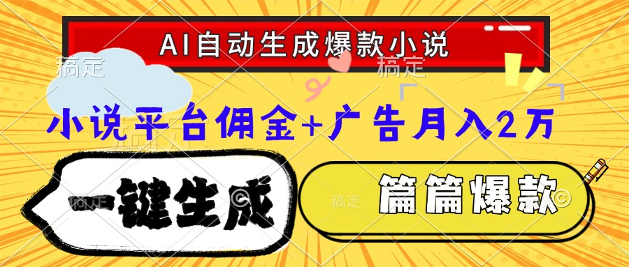 Ai自动生成网文爆款小说，一件生成小说大纲、故事情节，每篇都是爆款，…-创富笔记